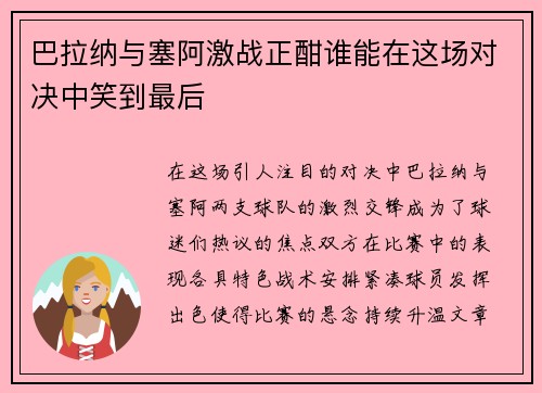 巴拉纳与塞阿激战正酣谁能在这场对决中笑到最后