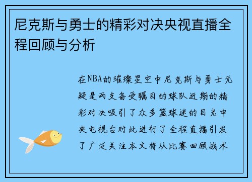 尼克斯与勇士的精彩对决央视直播全程回顾与分析