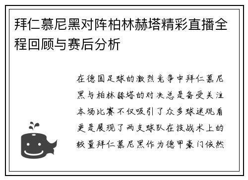 拜仁慕尼黑对阵柏林赫塔精彩直播全程回顾与赛后分析