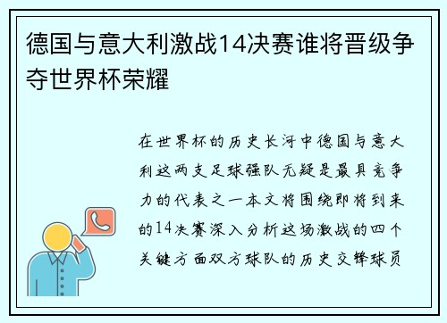 德国与意大利激战14决赛谁将晋级争夺世界杯荣耀