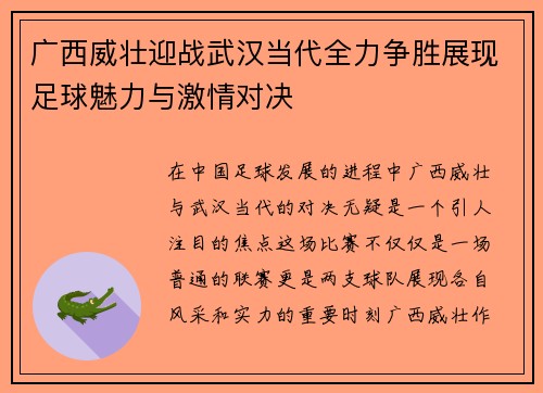 广西威壮迎战武汉当代全力争胜展现足球魅力与激情对决