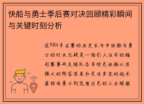 快船与勇士季后赛对决回顾精彩瞬间与关键时刻分析