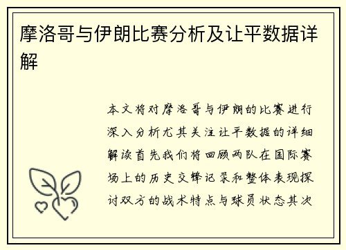 摩洛哥与伊朗比赛分析及让平数据详解