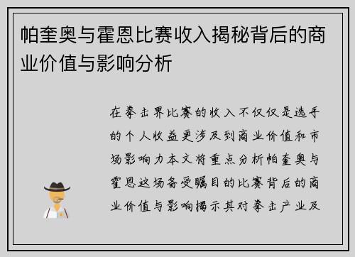 帕奎奥与霍恩比赛收入揭秘背后的商业价值与影响分析