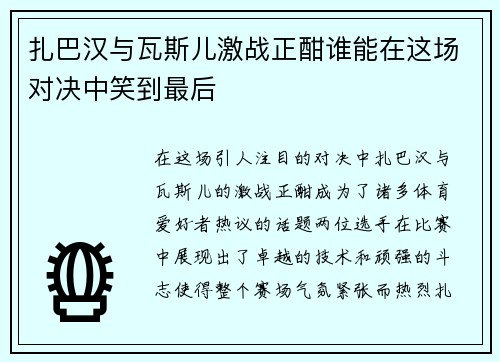 扎巴汉与瓦斯儿激战正酣谁能在这场对决中笑到最后