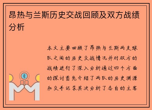 昂热与兰斯历史交战回顾及双方战绩分析