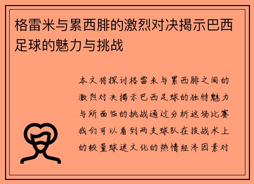 格雷米与累西腓的激烈对决揭示巴西足球的魅力与挑战