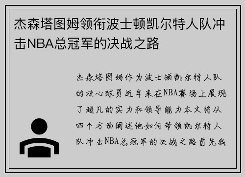 杰森塔图姆领衔波士顿凯尔特人队冲击NBA总冠军的决战之路