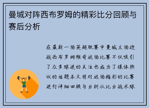 曼城对阵西布罗姆的精彩比分回顾与赛后分析