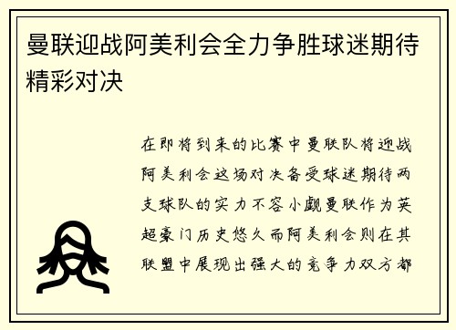 曼联迎战阿美利会全力争胜球迷期待精彩对决