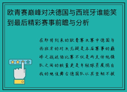 欧青赛巅峰对决德国与西班牙谁能笑到最后精彩赛事前瞻与分析