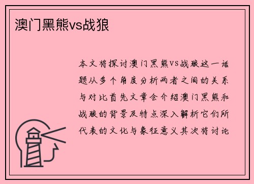 澳门黑熊vs战狼