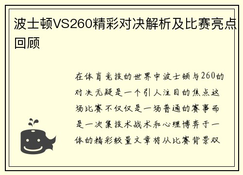 波士顿VS260精彩对决解析及比赛亮点回顾