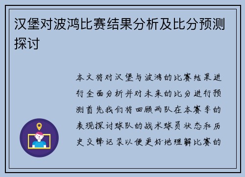 汉堡对波鸿比赛结果分析及比分预测探讨
