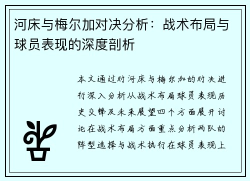 河床与梅尔加对决分析：战术布局与球员表现的深度剖析