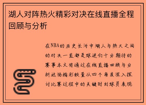 湖人对阵热火精彩对决在线直播全程回顾与分析