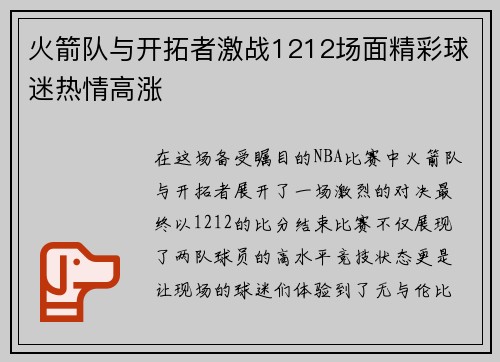 火箭队与开拓者激战1212场面精彩球迷热情高涨
