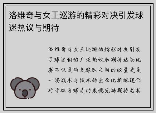 洛维奇与女王巡游的精彩对决引发球迷热议与期待