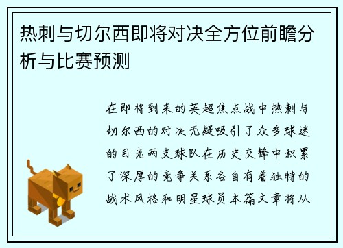 热刺与切尔西即将对决全方位前瞻分析与比赛预测
