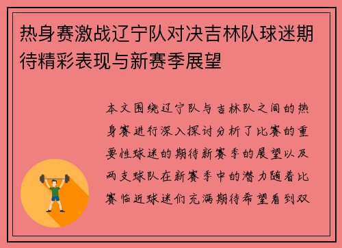热身赛激战辽宁队对决吉林队球迷期待精彩表现与新赛季展望
