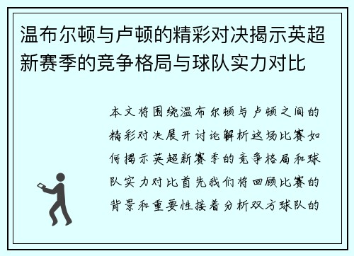 温布尔顿与卢顿的精彩对决揭示英超新赛季的竞争格局与球队实力对比