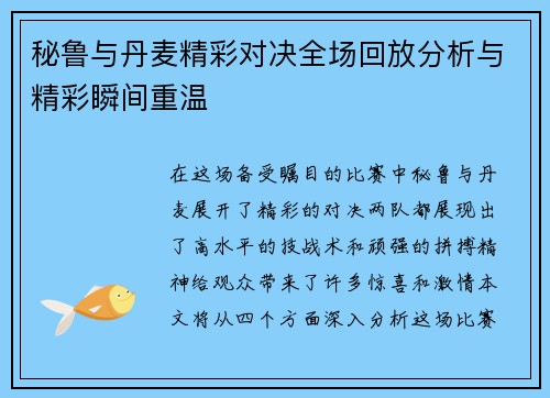 秘鲁与丹麦精彩对决全场回放分析与精彩瞬间重温