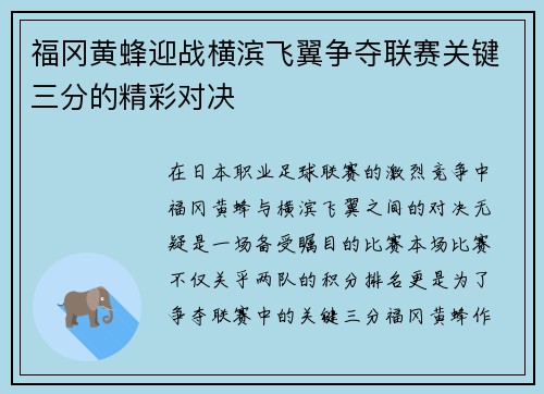 福冈黄蜂迎战横滨飞翼争夺联赛关键三分的精彩对决