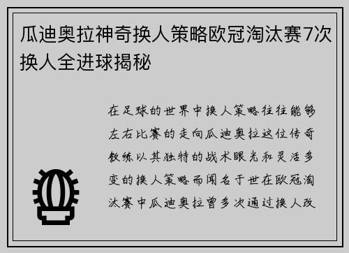 瓜迪奥拉神奇换人策略欧冠淘汰赛7次换人全进球揭秘