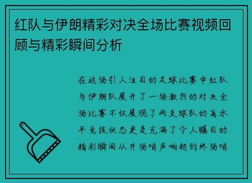 红队与伊朗精彩对决全场比赛视频回顾与精彩瞬间分析