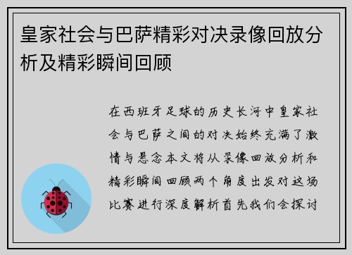 皇家社会与巴萨精彩对决录像回放分析及精彩瞬间回顾