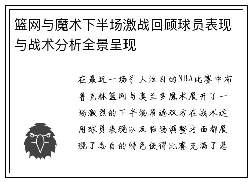 篮网与魔术下半场激战回顾球员表现与战术分析全景呈现