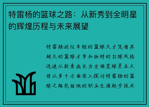 特雷杨的篮球之路：从新秀到全明星的辉煌历程与未来展望