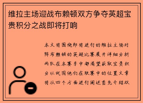 维拉主场迎战布赖顿双方争夺英超宝贵积分之战即将打响