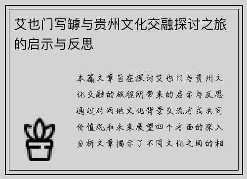 艾也门写罅与贵州文化交融探讨之旅的启示与反思