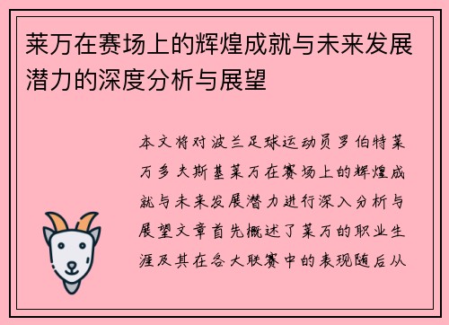 莱万在赛场上的辉煌成就与未来发展潜力的深度分析与展望