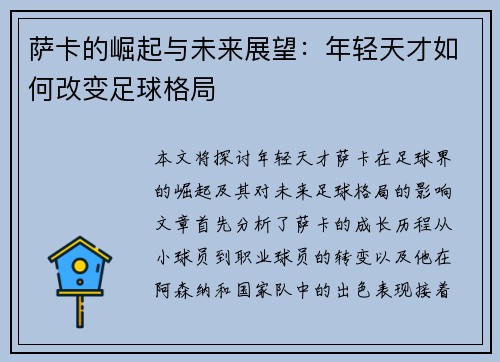 萨卡的崛起与未来展望：年轻天才如何改变足球格局