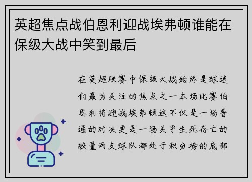 英超焦点战伯恩利迎战埃弗顿谁能在保级大战中笑到最后