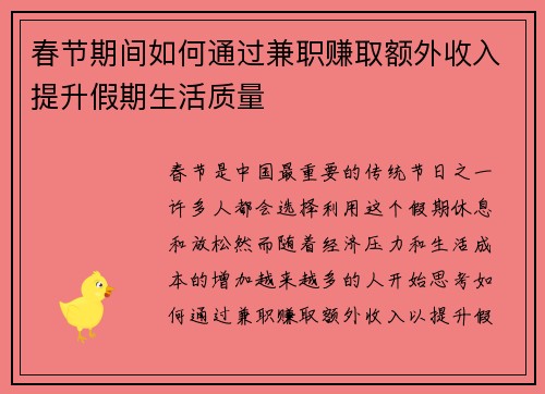 春节期间如何通过兼职赚取额外收入提升假期生活质量