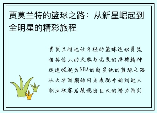 贾莫兰特的篮球之路：从新星崛起到全明星的精彩旅程