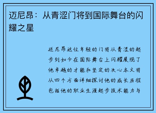 迈尼昂：从青涩门将到国际舞台的闪耀之星