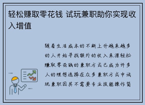 轻松赚取零花钱 试玩兼职助你实现收入增值