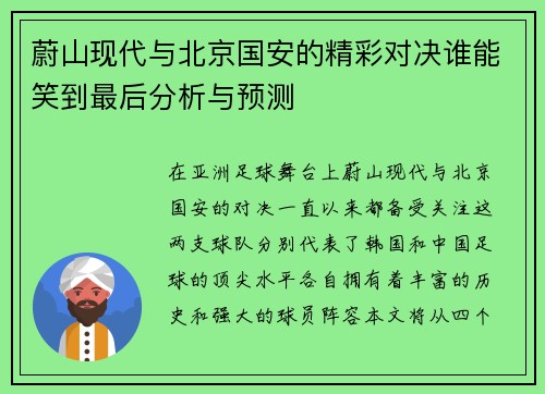 蔚山现代与北京国安的精彩对决谁能笑到最后分析与预测