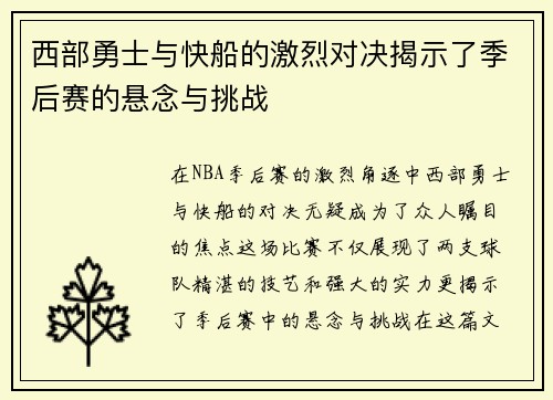西部勇士与快船的激烈对决揭示了季后赛的悬念与挑战