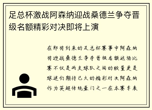 足总杯激战阿森纳迎战桑德兰争夺晋级名额精彩对决即将上演