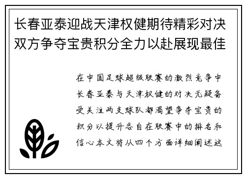 长春亚泰迎战天津权健期待精彩对决双方争夺宝贵积分全力以赴展现最佳状态