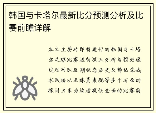 韩国与卡塔尔最新比分预测分析及比赛前瞻详解