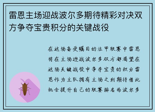 雷恩主场迎战波尔多期待精彩对决双方争夺宝贵积分的关键战役