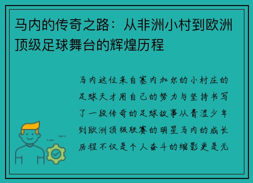 马内的传奇之路：从非洲小村到欧洲顶级足球舞台的辉煌历程