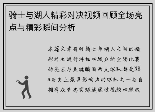 骑士与湖人精彩对决视频回顾全场亮点与精彩瞬间分析