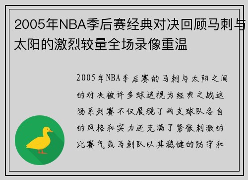 2005年NBA季后赛经典对决回顾马刺与太阳的激烈较量全场录像重温